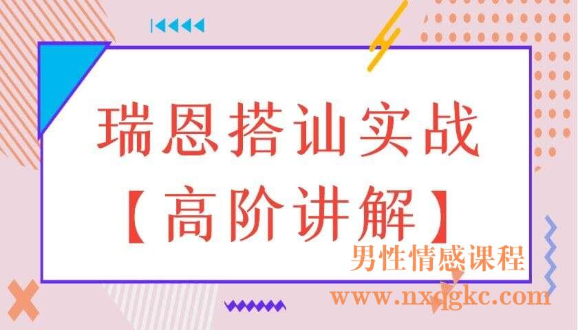 瑞恩搭讪实战【高阶讲解】（编号0503310）