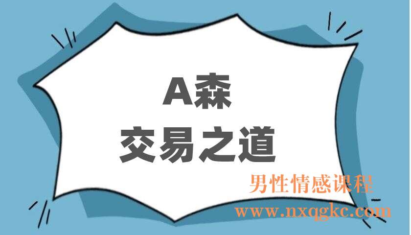 A森《交易之道》（220403012）