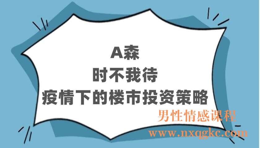 A森《时不我待：疫情下的楼市投资策略》（220403013）