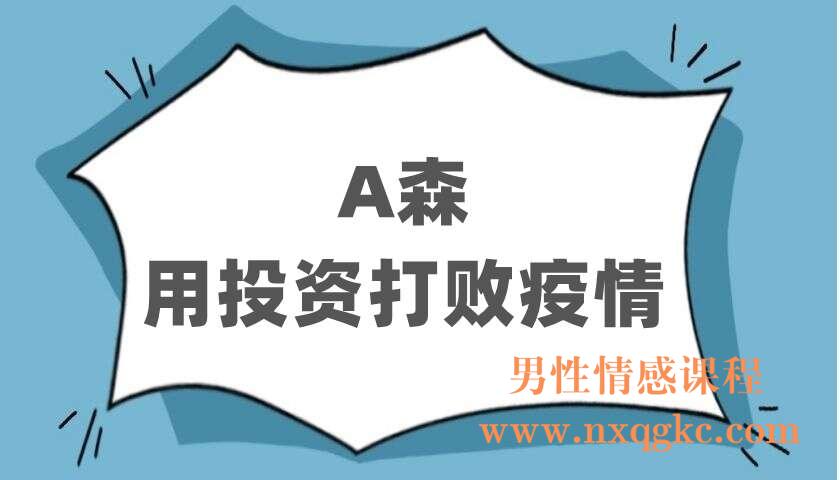 A森《用投资打败疫情》（220403014）