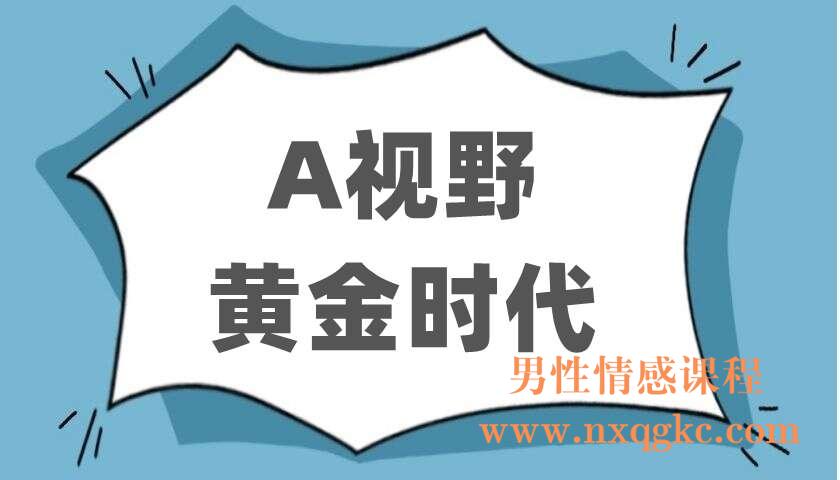 A视野《黄金时代》（220403015）