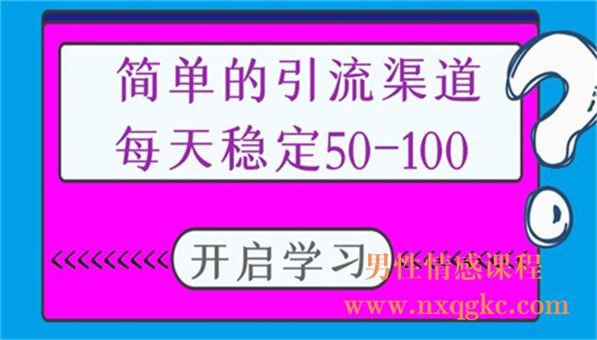 简单的引流渠道，每天稳定50-100（220102029）