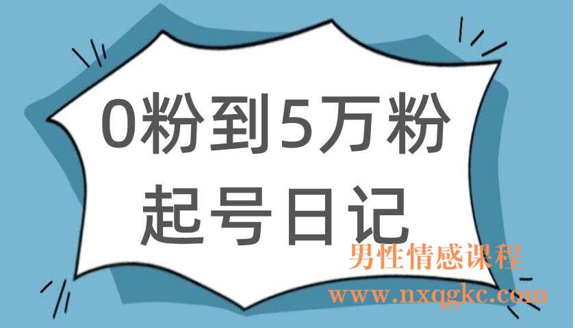 0粉到5万粉起号日记（220104098）