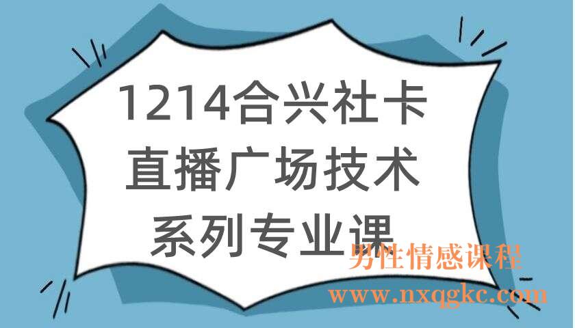 1214合兴社卡直播广场技术系列专业课（220104106）