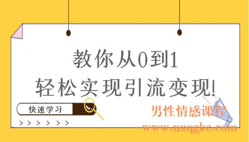 12节社群成交全攻略：教你从0到1，轻松实现引流变现!（编号220101004）