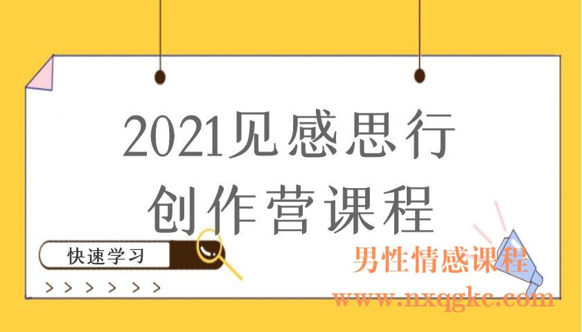 2021见感思行创作营课程（编号220101006）