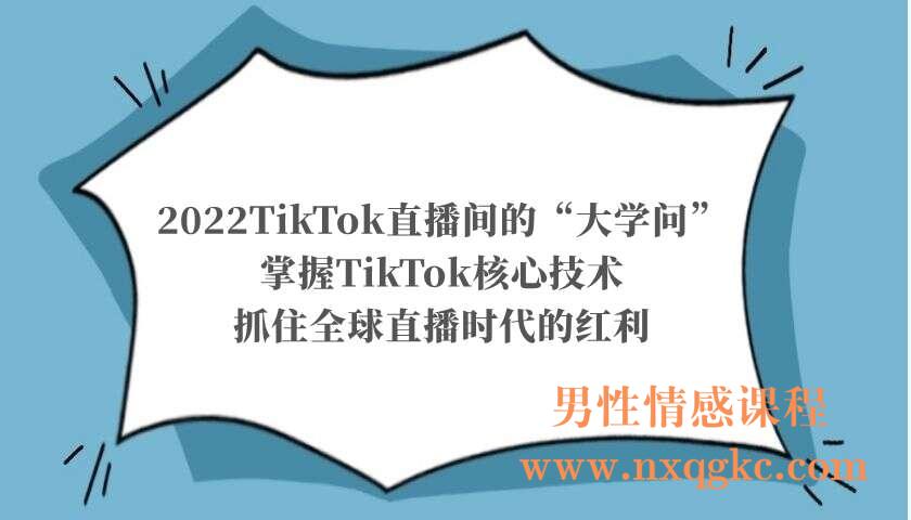 2022TikTok直播间的“大学问”，掌握TikTok核心技术，抓住全球直播时代的红利（220103056）