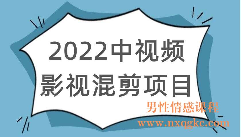 2022中视频影视混剪项目伪原创项目（220104072）