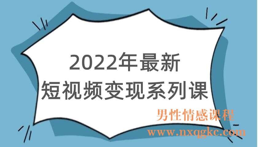 2022年最新短视频变现系列课（220104083）