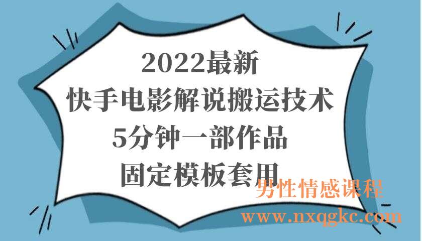 2022最新快手电影解说搬运技术，5分钟一部作品，固定模板套用（220103032）