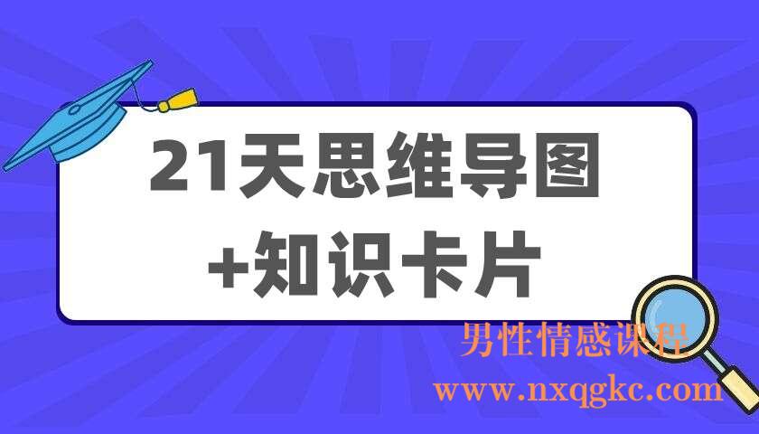 21天思维导图+知识卡片（220404005）