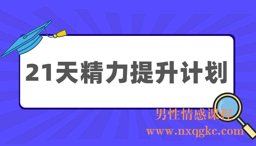 21天精力提升计划（220404004）