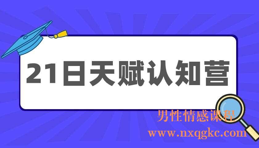 21日天赋认知营（220404003）