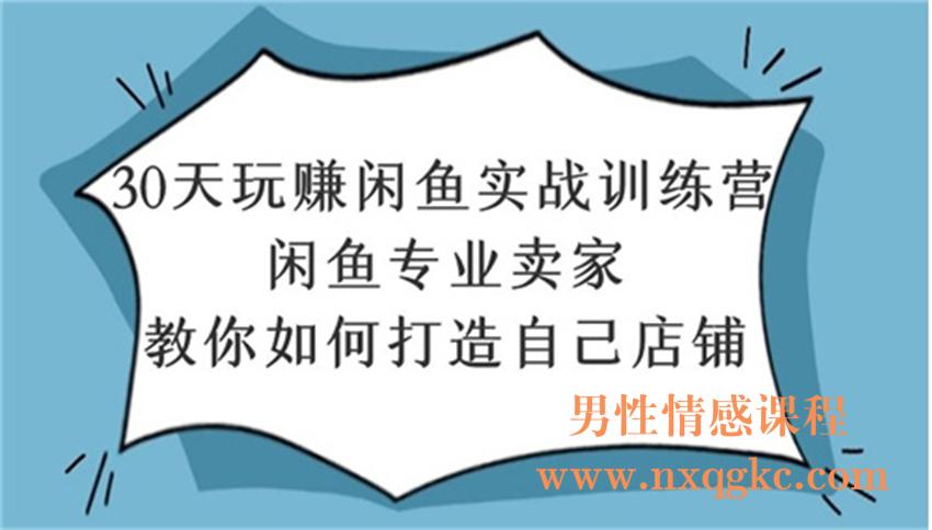 30天玩赚闲鱼实战训练营，闲鱼专业卖家教你如何打造自己店铺（220102071）