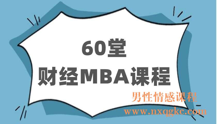 60堂财经MBA课程（220403011）