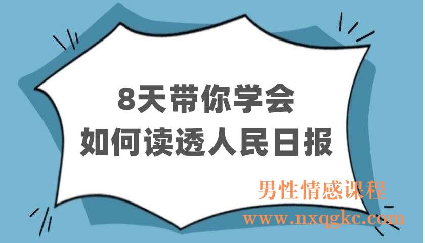 8天带你学会如何读透人民日报（220402402）