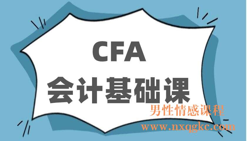 CFA会计基础课（220403016）