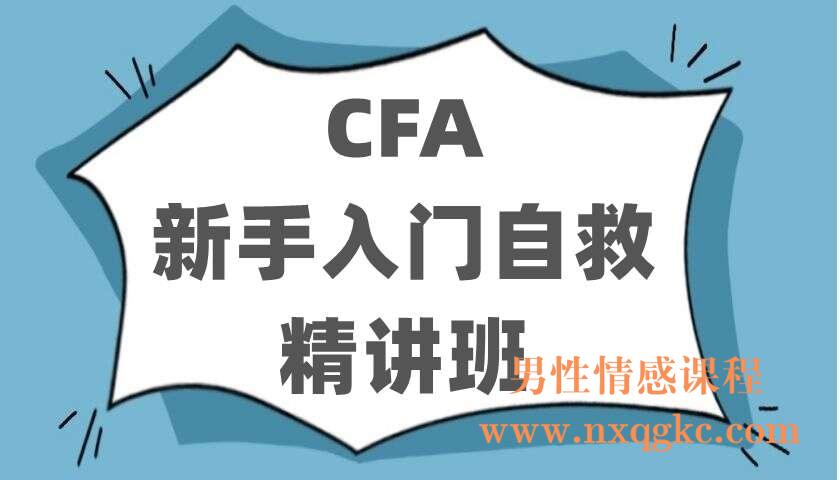 CFA新手入门自救精讲班（220403017）