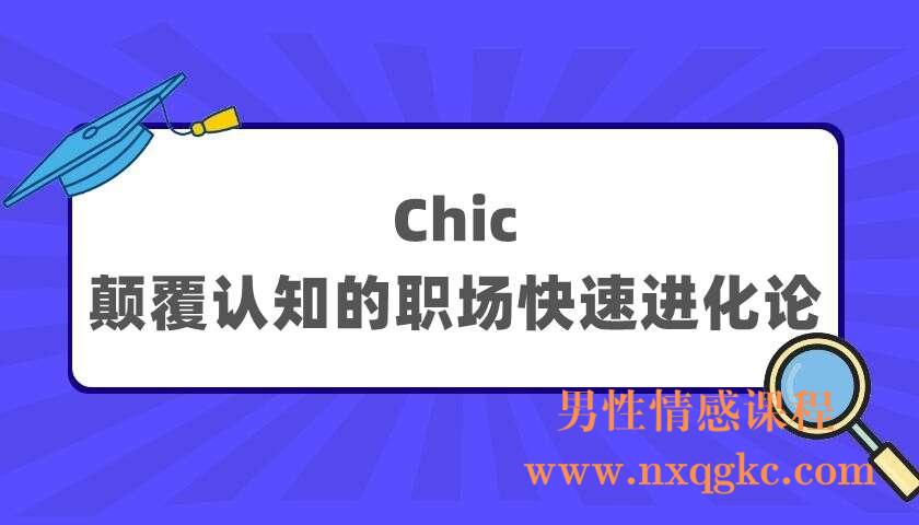 Chic 颠覆认知的职场快速进化论（220404006）