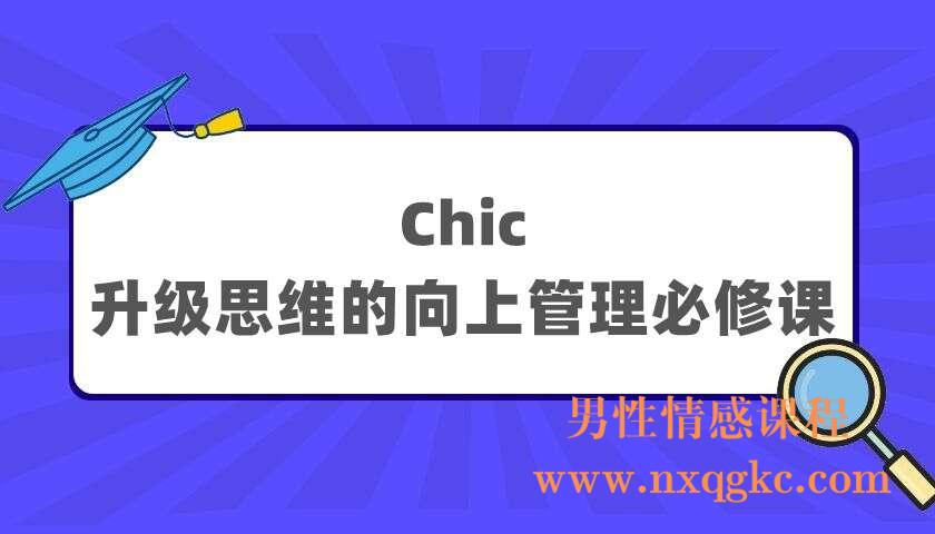 Chic升级思维的向上管理必修课（220404007）