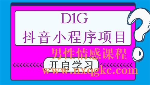 D1G·抖音小程序项目（220102018）