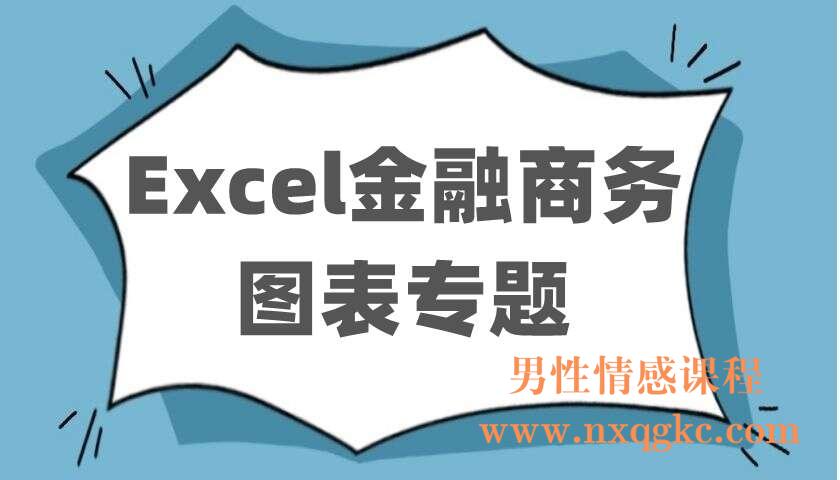 Excel金融商务图表专题（220403018）