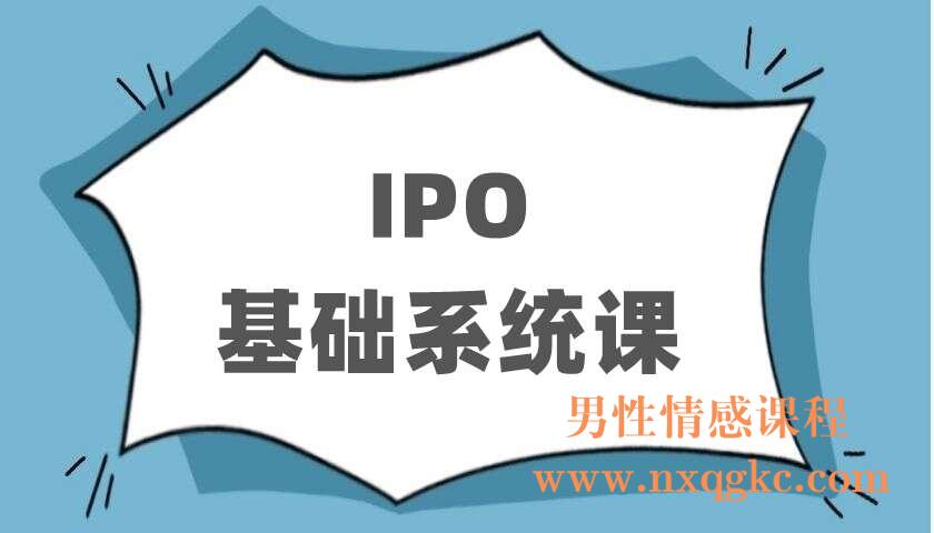 IPO基础系统课（220403019）