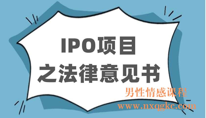 IPO项目之法律意见书（220403020）