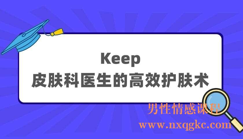 Keep·皮肤科医生的高效护肤术（220404008）