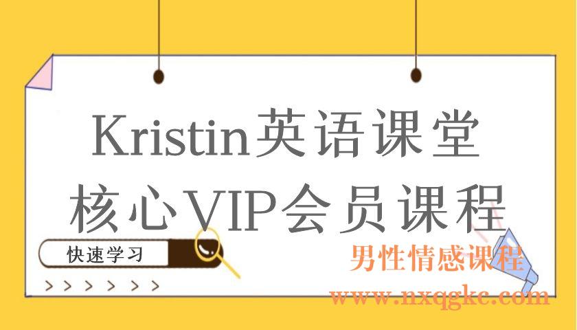 Kristin英语课堂核心VIP会员课程（编号220101008）