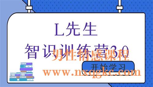 L先生·智识训练营3.0（220102003）