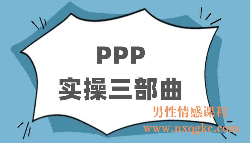 PPP实操三部曲（220403022）