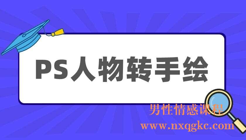 PS人物转手绘（220404010）