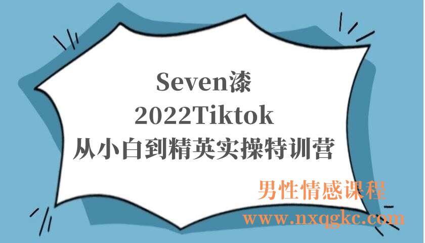 Seven漆·2022Tiktok从小白到精英实操特训营（220103034）