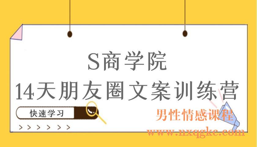 S商学院·14天朋友圈文案训练营（编号220101011）