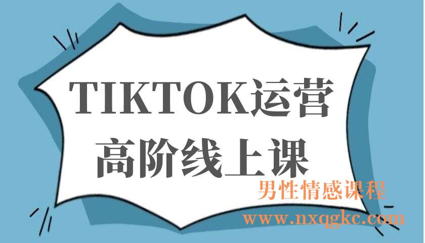 TIKTOK运营高阶线上课（220103050）