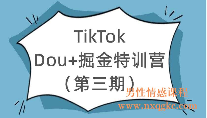 TikTok-Dou+掘金特训营（第三期）（220104067）