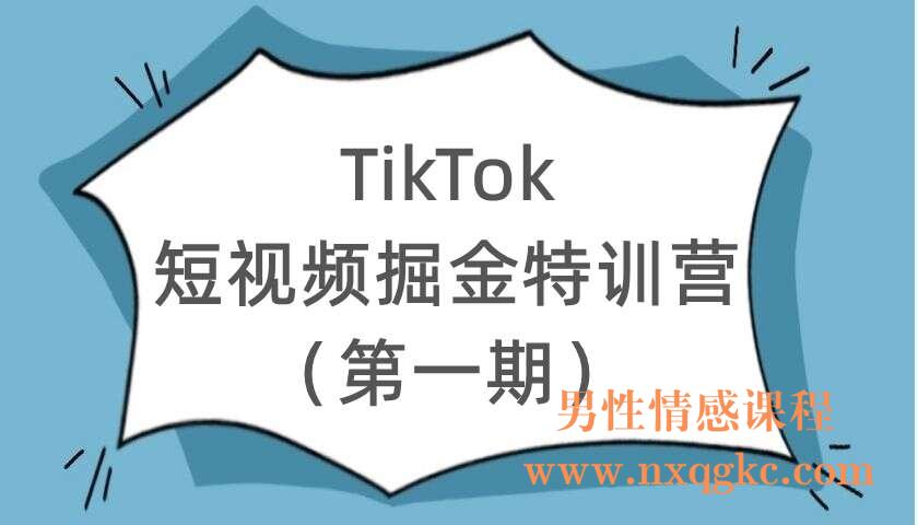 TikTok-短视频掘金特训营（第一期）（220104065）