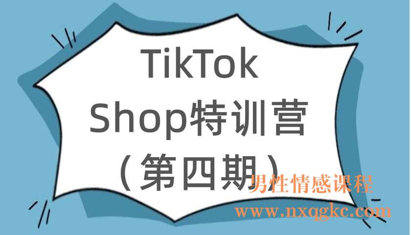 TikTokShop特训营（第四期）（220104068）