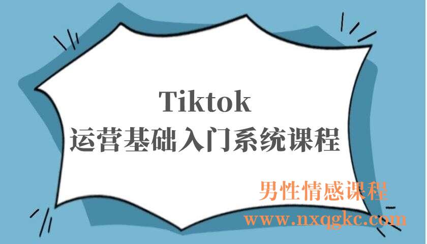Tiktok运营基础入门系统课程（220103054）