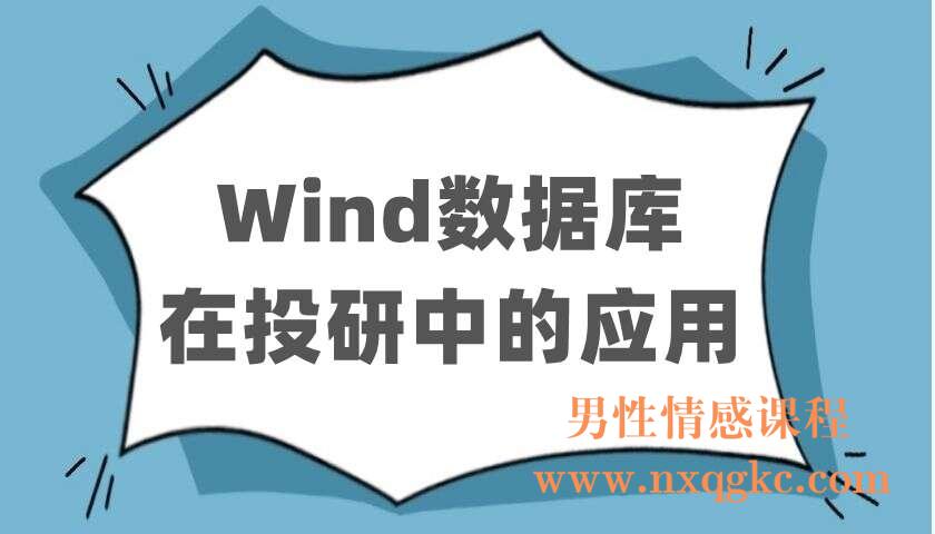 Wind数据库在投研中的应用（220403025）