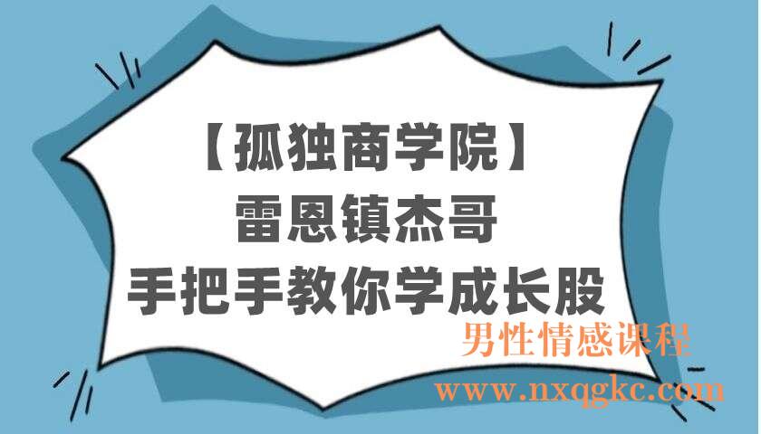 【孤独商学院】雷恩镇杰哥：手把手教你学成长股（220403005）