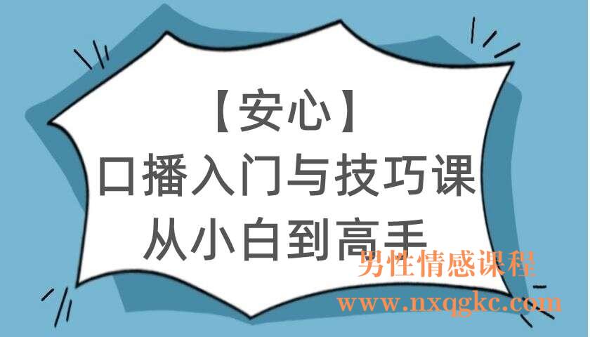 【安心】口播入门与技巧课—从小白到高手（220104081）