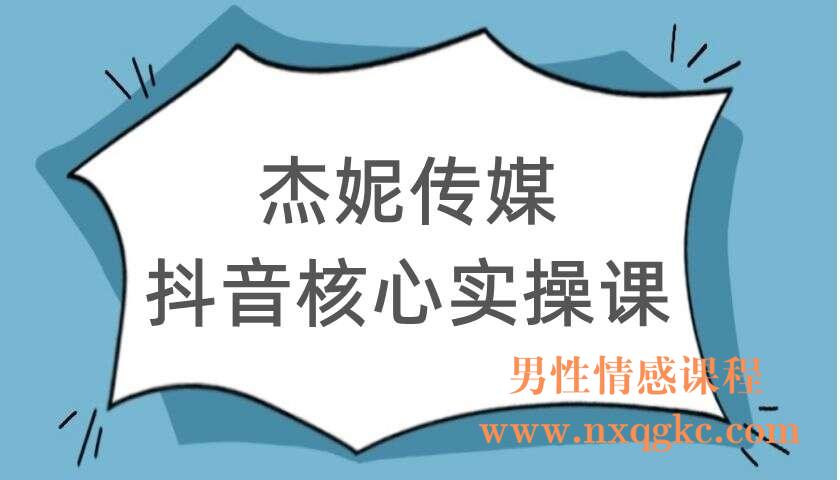 【杰妮传媒】抖音核心实操课（220104113）