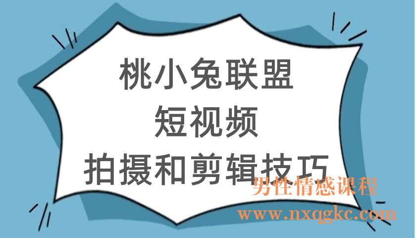 【桃小兔联盟】短视频拍摄和剪辑技巧（220104073）