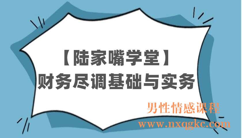 【陆家嘴学堂】财务尽调基础与实务（220403008）