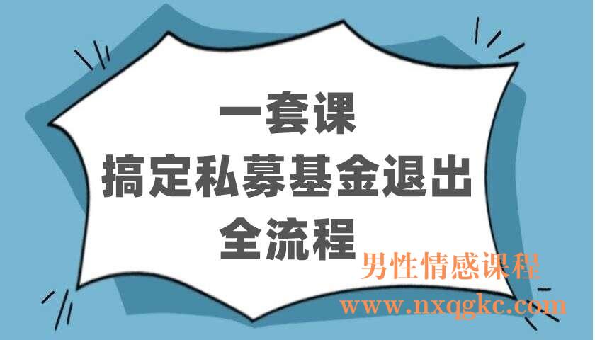 一套课搞定私募基金退出全流程（220403114）