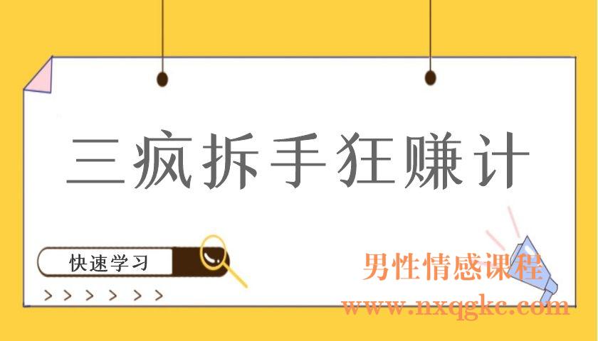 三疯拆手狂赚计（编号220101076）