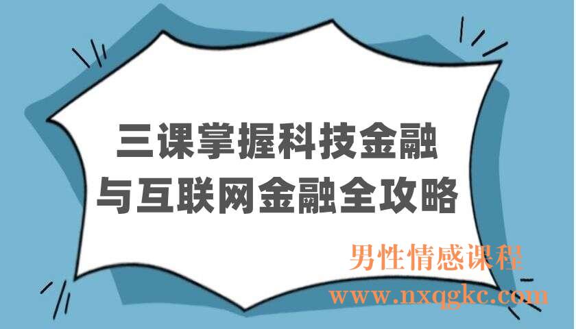 三课掌握科技金融与互联网金融全攻略（220403083）