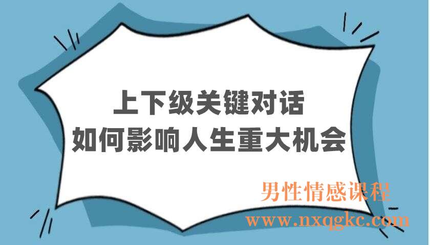 上下级关键对话：如何影响人生重大机会（220402416）